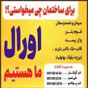 مصالح ساختمانی اورال، فروش سفال جک و قالب در بندرانزلی گیلان