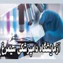 آزمایشگاه دامپزشکی سیمرغ در اصفهان