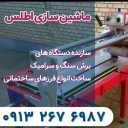 اطلس ماشین، تولید کننده دستگاه برش سنگ و سرامیک در اصفهان