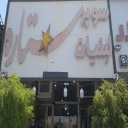 فروشگاه ستاره، فروش انواع مواد غذایی بصورت عمده و خرده در میبد