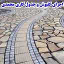 محوطه سازی محمدی، اجرای کفپوش و جدول کاری در تهران