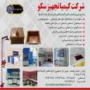 کیمیا تجهیز سکو، تولید سکوبندی آزمایشگاه و انواع لوازم پزشکی در تهران