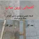 کفسابی زرین ساب، نماشویی و عایق کاری و نانو نما در شهریار تهران