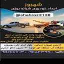 امداد خودرو راد، خودرو بر یدک کش و تعمیرکار سیار در رشت