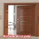 درب ضد سرقت درکا، تولید درب چوبی اتاقی و کابینت در فردیس کرج
