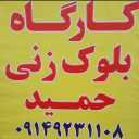 کارگاه بلوک زنی آچاچی، تولید انواع بلوک سیمانی در میانه تبریز