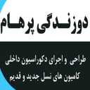دوزندگی پرهام، طراحی و اجرای دکوراسیون داخل کامیون در خواف