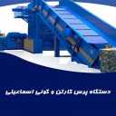 ماشین آلات صنعتی اسماعیلی، تولید و فروش دستگاه پرس کارتن و گونی در میاندوآب