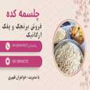 تنقلات چلسمه کده، فروش برنجک آجیلی و پفک های ارگانیک در اصفهان