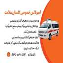 آمبولانس خصوصی گلستان سلامت در زاهدان