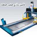 ماشین سازی صفیر صنعت، تولید دستگاه های فرز دروازه ای در اصفهان