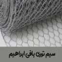 سیم توری بافی ابراهیم در مازندران