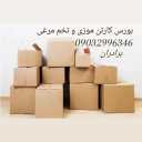 بورس انواع کارتن، خرید و فروش انواع کارتن موزی تخم مرغی در کرمان