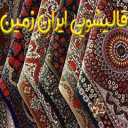 قالیشویی ایران زمین، شستشوی فرش قالی و مبل در رشت