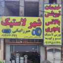 شهر لاستیک، فروش رینگ و لاستیک ماشین های سواری و سنگین در قم