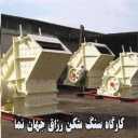 کارگاه سنگ شکن رزاق جهان نما در شهریار تهران