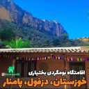 بومگردی بختیاری پامنار، اجاره اقامتگاه سنتی در دزفول