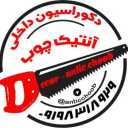دکوراسیون داخلی آنتیک در کرمانشاه