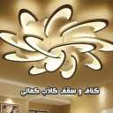 فروشگاه کمالی، فروش عمده خرده کناف و سقف کاذب در بندرعباس