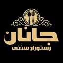 رستوران سنتی جانان، انواع غذاهای سنتی مدرن و فست فود در دزفول