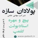 شرکت پولادان سازه، تولید کننده پیچ مهره و استاد بولت در تهران