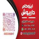 ایزوگام داریوش، پخش و فروش انواع عایق در مازندران