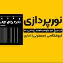 نورپردازی برقکاری صنعتی و ساختمانی علی اکبر مساح زاده در قشم