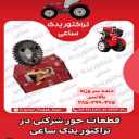 تراکتور یدک ساعی، عاملیت فروش قطعات تراکتور شرکتی و رومانی در تبریز
