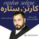 کارتن سازی ستاره، تولید و فروش کارتن سه لا پنج لا و جعبه در تهران