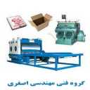 گروه فنی مهندسی اصغری، نصب و تعمیر دستگاه های کارتن سازی در مشهد