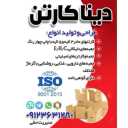 دینا کارتن، تولید و فروش انواع کارتن و جعبه در البرز
