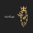 فروشگاه ایمان، قطعات یدکی اتوبوس کامیون و ماشین سنگین درتهران
