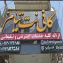 کافی نت تیام، خریداری حواله امتیازات بانکی  ثبت نام خودرو در شیراز