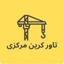 تاورکرین مرکزی، خرید و فروش انواع تاور کرین