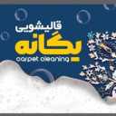 قالیشویی یگانه، شستشوی تخصصی قالی و موکت در کرمانشاه