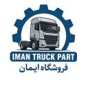 فروشگاه ایمان، توزیع  سوپاپ های بادی کامیون و تریلی در امیرکبیر تهران
