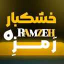 خشکبار رَمزِه، فروش انواع آجیل بادام پسته در کرمان