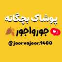 پوشاک جورواجور، فروش انواع لباس بچگانه و سیسمونی در شاهرود