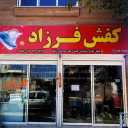 کفش فرزاد، تولید فروش انواع کفش چکمه در مشهد