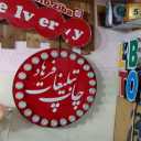 تابلو سازی فرهاد، سازنده تابلوهای تبلیغات و برش لیزری در تهران