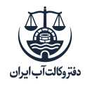 دفتر وکالت آب ایران، مشاوره حقوقی دعاوی آب و حل اختلافات