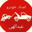 خودروبر عبدالهی، امداد خودرو مکانیک سیار و یدک کش شبانه روزی در بیرجند