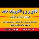 کالای برق حامد، فروش لوازم برقی و الکترونیکی در تهران