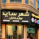 فروشگاه شهر ساید، فروش انواع لوازم خانگی برقی در تهران