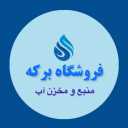 فروشگاه برکه، فروش مخزن منبع و تانکر آب آشامیدنی در تهران