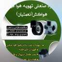 تهویه هوای فیدار، طراحی  ساخت سانتریفیوژ هود صنعتی کانال کشی نعمتیان در تهران