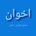 صنایع مفتولی اخوان، فروش مفتول آنیل شده و آهنی در تهران