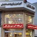 فروشگاه هزار نقش، فروش اجرای انواع آجر نسوز و تزئینات ساختمان در رشت
