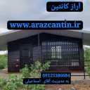 آراز کانتین، ساخت کانکس و کانتینر ویلای پیش ساخته و سازه ساندویچ پانل در تهران