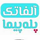 شرکت آلفاتک، تولید کننده بالابر پله صندلی پله پیما در فارس